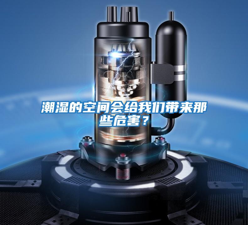 潮濕的空間會(huì)給我們帶來那些危害?