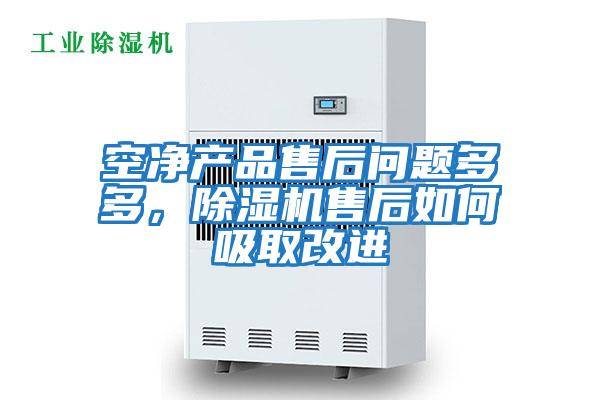 空凈產品售后問題多多，除濕機售后如何吸取改進