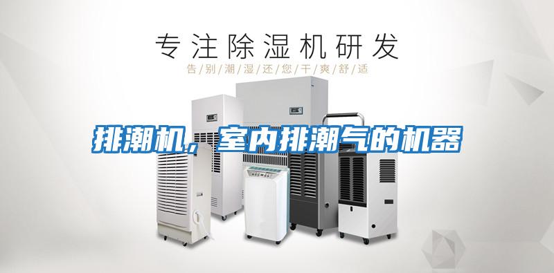 排潮機，室內排潮氣的機器