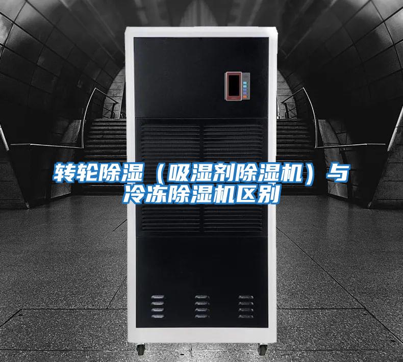 轉(zhuǎn)輪除濕(吸濕劑除濕機)與冷凍除濕機區(qū)別
