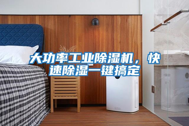 大功率工業(yè)除濕機(jī)，快速除濕一鍵搞定