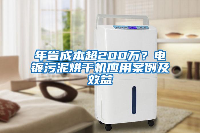 年省成本超200萬(wàn)？電鍍污泥烘干機(jī)應(yīng)用案例及效益