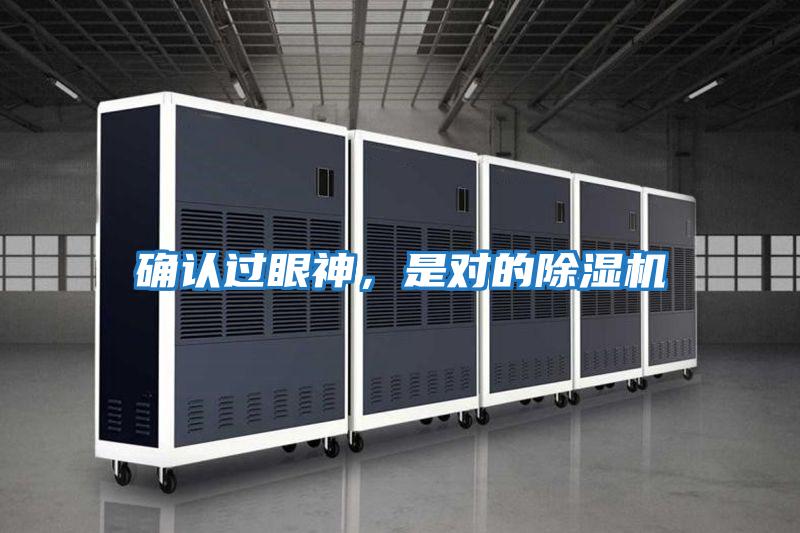確認(rèn)過眼神，是對的除濕機(jī)