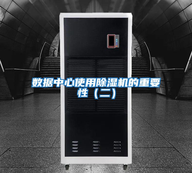 數據中心使用除濕機的重要性(二)