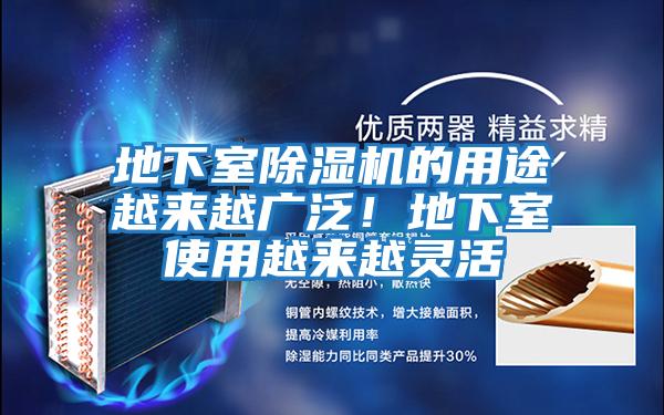 地下室除濕機的用途越來越廣泛!地下室使用越來越靈活