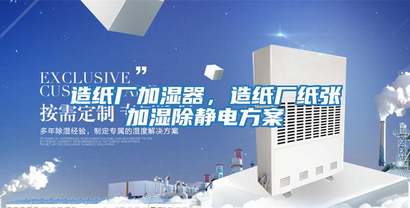 造紙廠加濕器，造紙廠紙張加濕除靜電方案