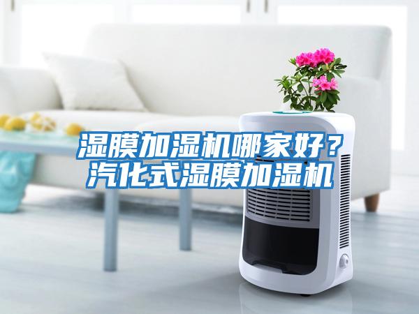 濕膜加濕機哪家好？汽化式濕膜加濕機