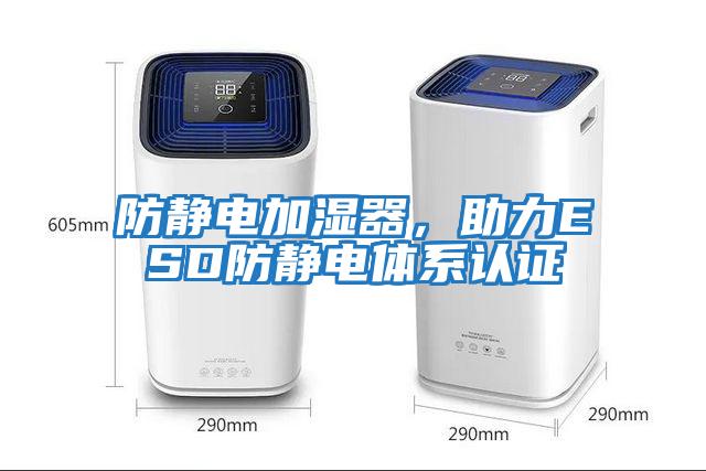 防靜電加濕器，助力ESD防靜電體系認(rèn)證