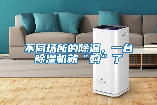 不同場所的除濕，一臺除濕機就“購”了