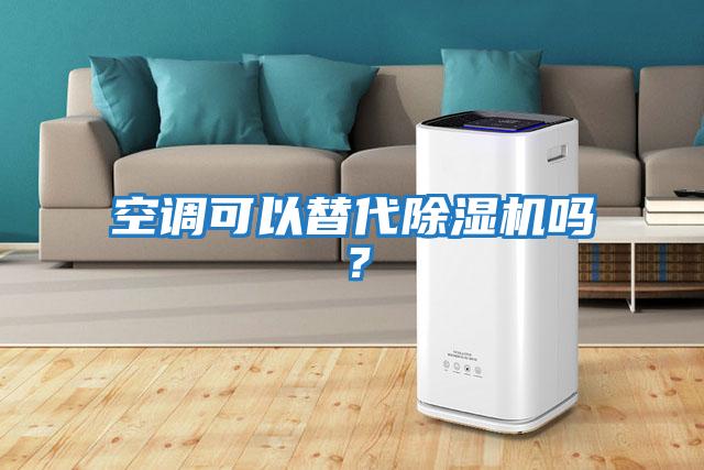 空調可以替代除濕機嗎？