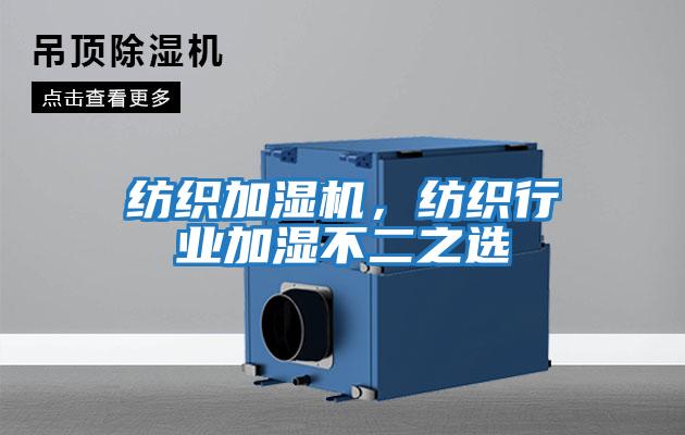 紡織加濕機，紡織行業(yè)加濕不二之選