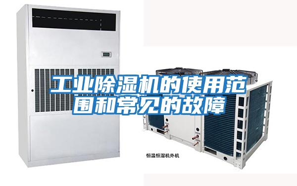 工業除濕機的使用范圍和常見的故障