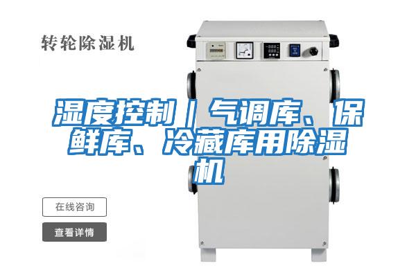 濕度控制|氣調(diào)庫、保鮮庫、冷藏庫用除濕機