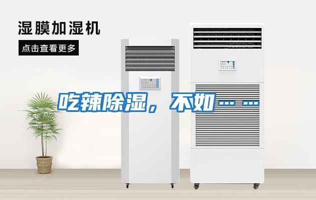 吃辣除濕，不如……