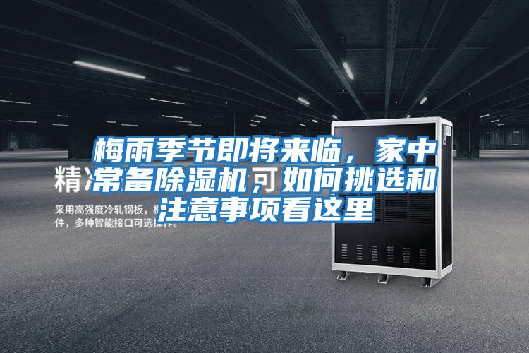 梅雨季節即將來臨，家中常備除濕機，如何挑選和注意事項看這里