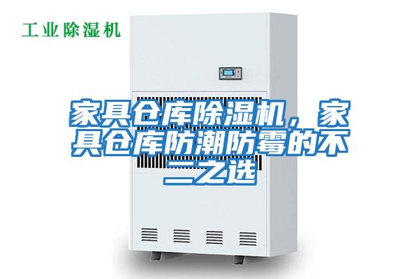 家具倉庫除濕機，家具倉庫防潮防霉的不二之選