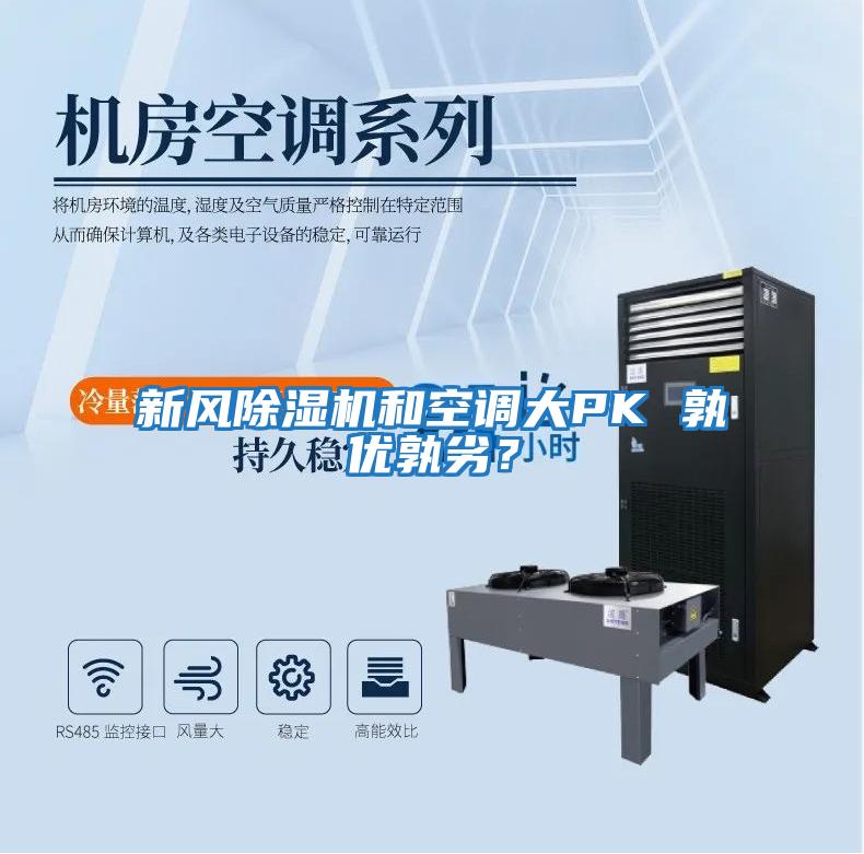 新風除濕機和空調大PK 孰優(yōu)孰劣?