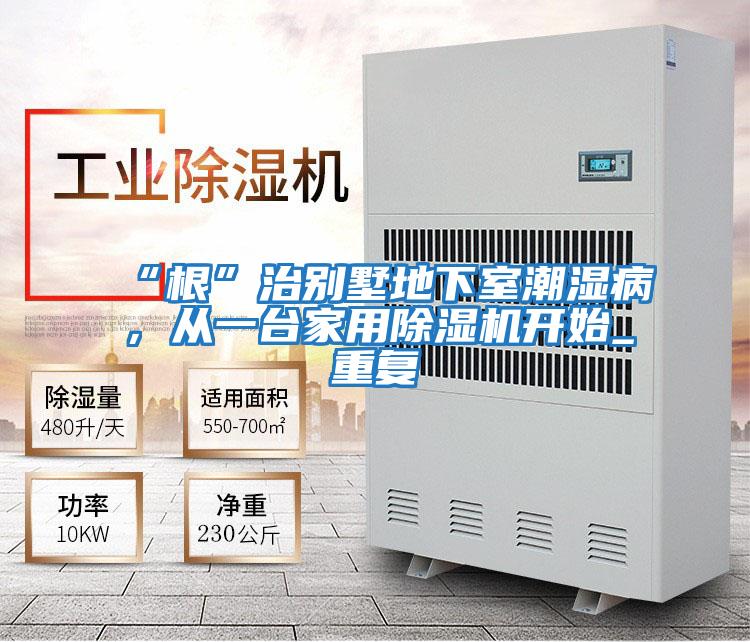 “根”治別墅地下室潮濕病,從一臺(tái)家用除濕機(jī)開始_重復(fù)