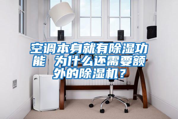 空調(diào)本身就有除濕功能 為什么還需要額外的除濕機?