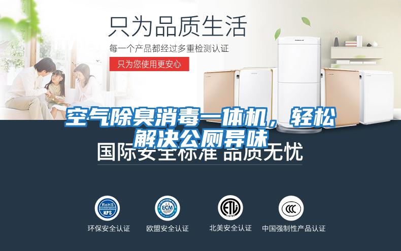 空氣除臭消毒一體機，輕松解決公廁異味