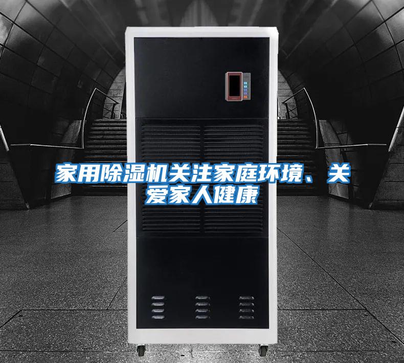 家用除濕機關注家庭環境、關愛家人健康