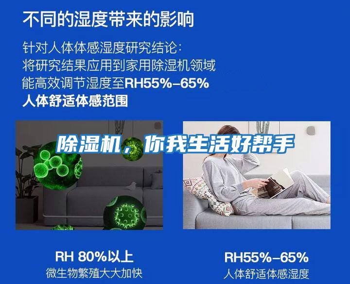 除濕機，你我生活好幫手