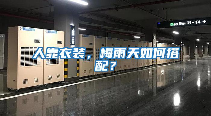 人靠衣裝，梅雨天如何搭配？