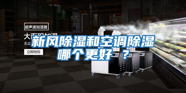 新風除濕和空調(diào)除濕哪個更好 ？