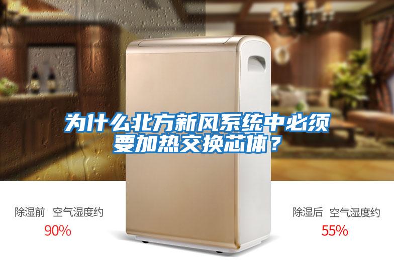 為什么北方新風(fēng)系統(tǒng)中必須要加熱交換芯體？