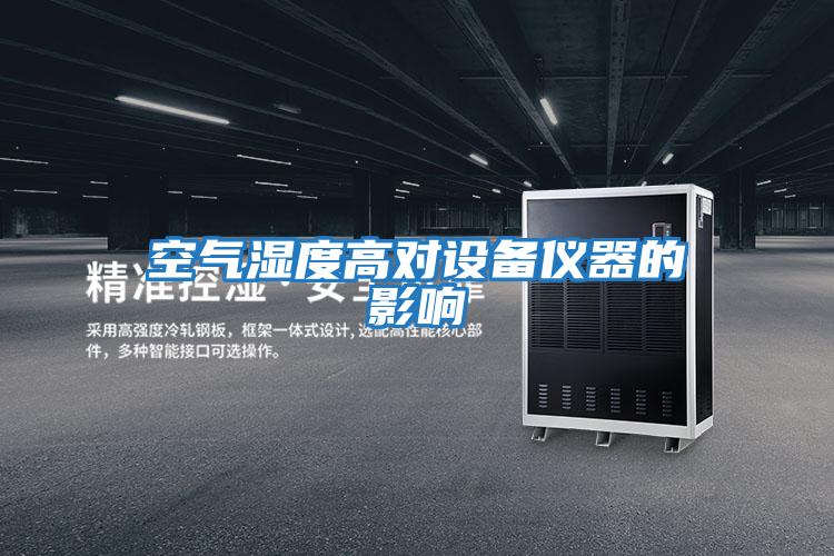 空氣濕度高對設備儀器的影響