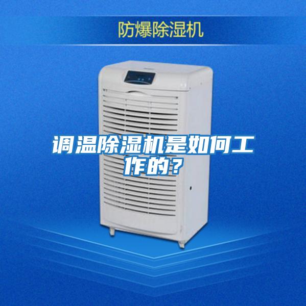 調(diào)溫除濕機(jī)是如何工作的？