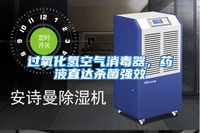 過氧化氫空氣消毒器，藥液直達(dá)殺菌強(qiáng)效