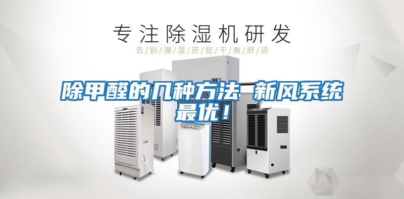 除甲醛的幾種方法 新風(fēng)系統(tǒng)最優(yōu)！