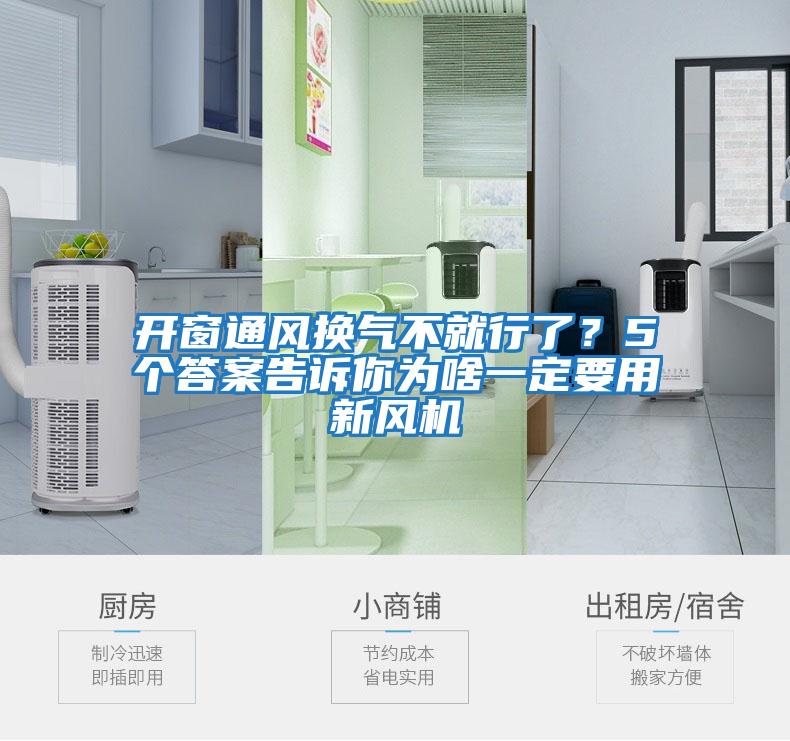 開(kāi)窗通風(fēng)換氣不就行了？5個(gè)答案告訴你為啥一定要用新風(fēng)機(jī)