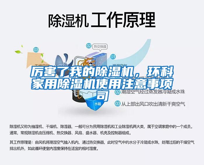 厲害了我的除濕機，環科家用除濕機使用注意事項司