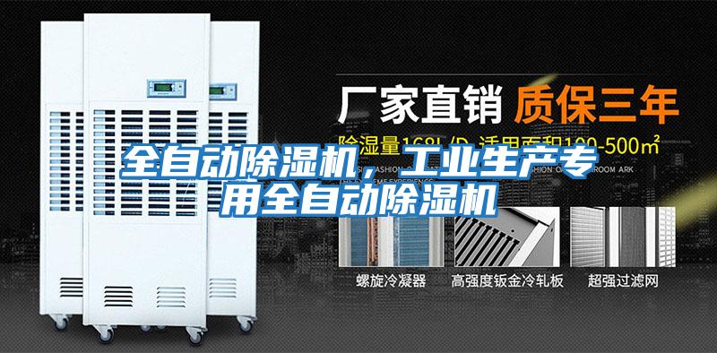全自動除濕機，工業生產專用全自動除濕機