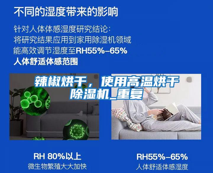 辣椒烘干,使用高溫烘干除濕機_重復(fù)