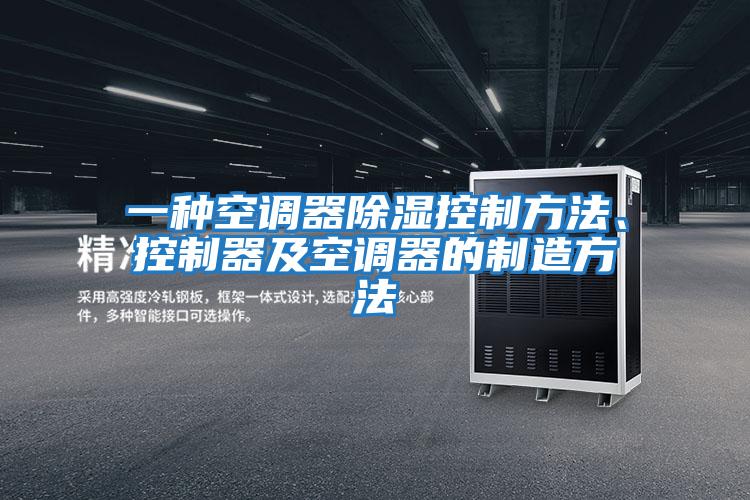 一種空調(diào)器除濕控制方法、控制器及空調(diào)器的制造方法