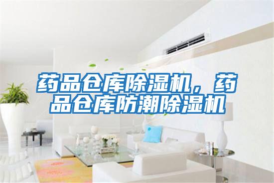 藥品倉庫除濕機，藥品倉庫防潮除濕機
