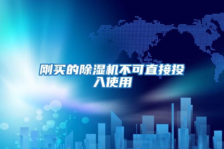 剛買的除濕機(jī)不可直接投入使用