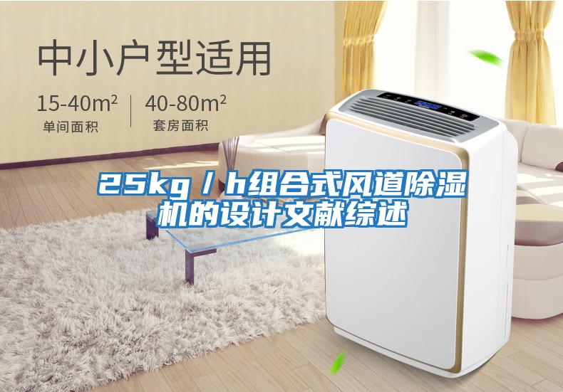 25kg/h組合式風(fēng)道除濕機(jī)的設(shè)計(jì)文獻(xiàn)綜述