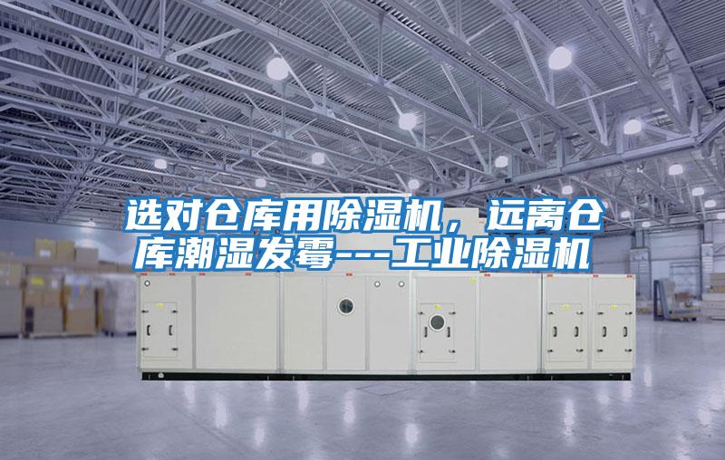 選對倉庫用除濕機，遠離倉庫潮濕發霉---工業除濕機
