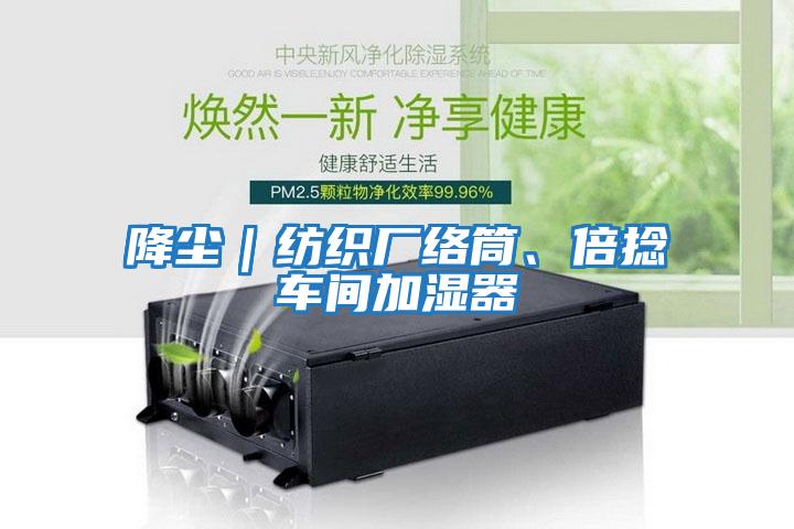 降塵｜紡織廠絡(luò)筒、倍捻車間加濕器