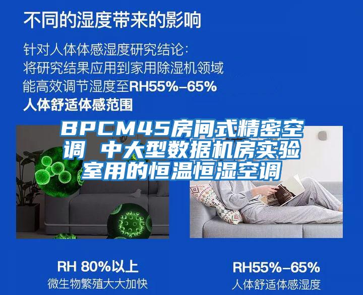 BPCM45房間式精密空調 中大型數據機房實驗室用的恒溫恒濕空調