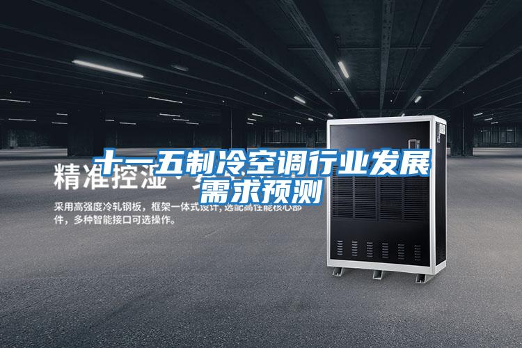 十一五制冷空調(diào)行業(yè)發(fā)展需求預測