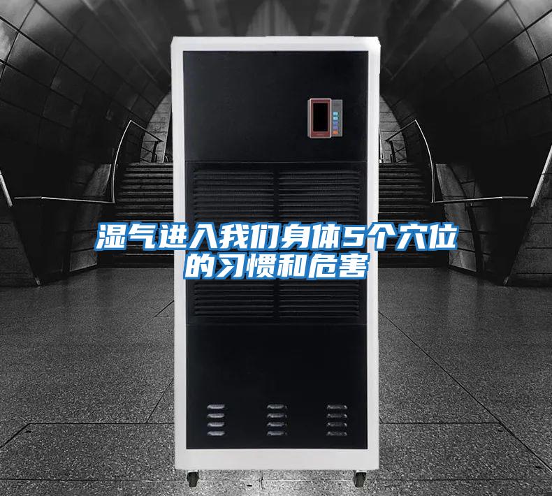 濕氣進入我們身體5個穴位的習慣和危害