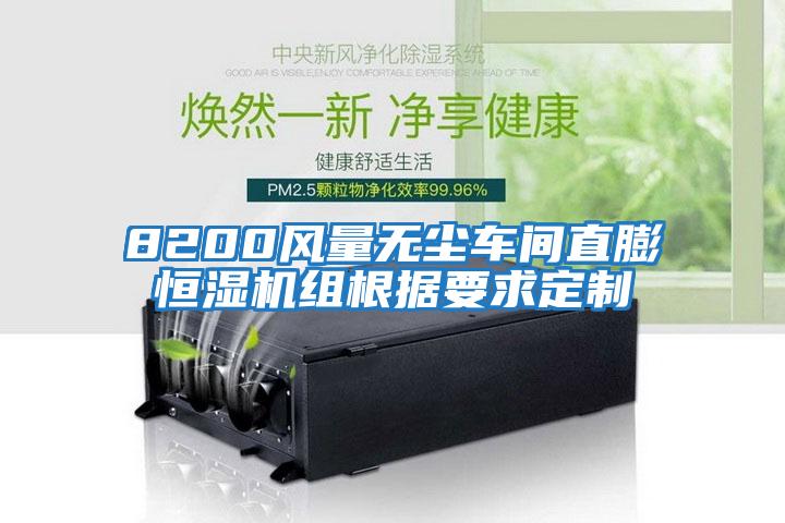8200風(fēng)量無(wú)塵車間直膨恒濕機(jī)組根據(jù)要求定制