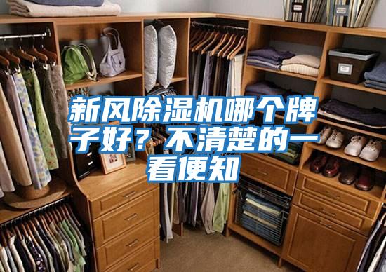 新風除濕機哪個牌子好?不清楚的一看便知
