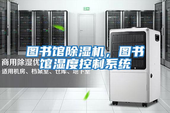圖書館除濕機(jī)，圖書館濕度控制系統(tǒng)