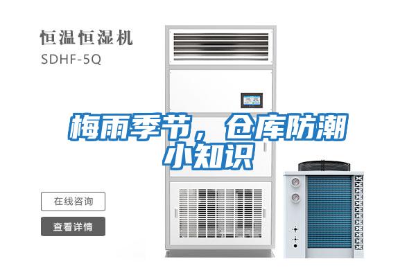 梅雨季節，倉庫防潮小知識